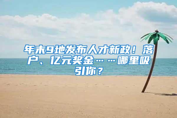 年末9地发布人才新政！落户、亿元奖金……哪里吸引你？