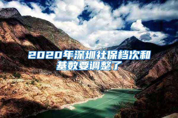 2020年深圳社保档次和基数要调整了