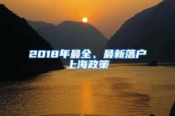 2018年最全、最新落户上海政策