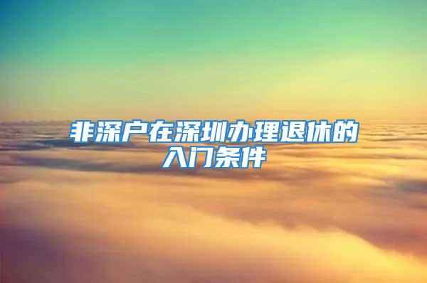 非深户在深圳办理退休的入门条件