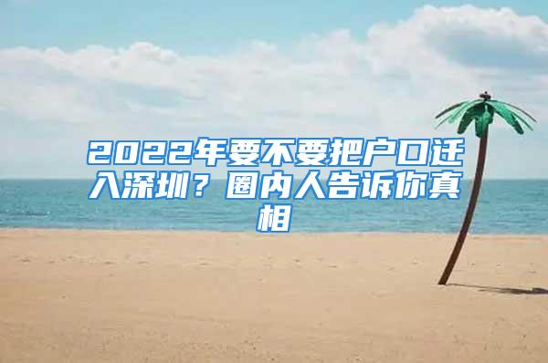 2022年要不要把户口迁入深圳？圈内人告诉你真相