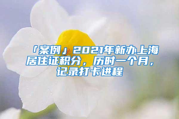 「案例」2021年新办上海居住证积分，历时一个月，记录打卡进程