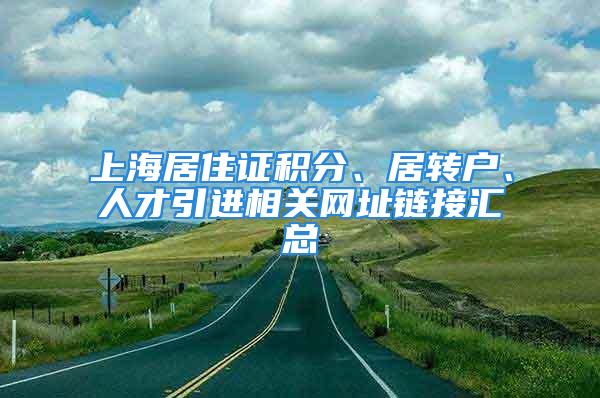 上海居住证积分、居转户、人才引进相关网址链接汇总