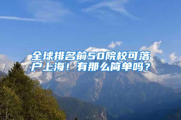 全球排名前50院校可落户上海！有那么简单吗？