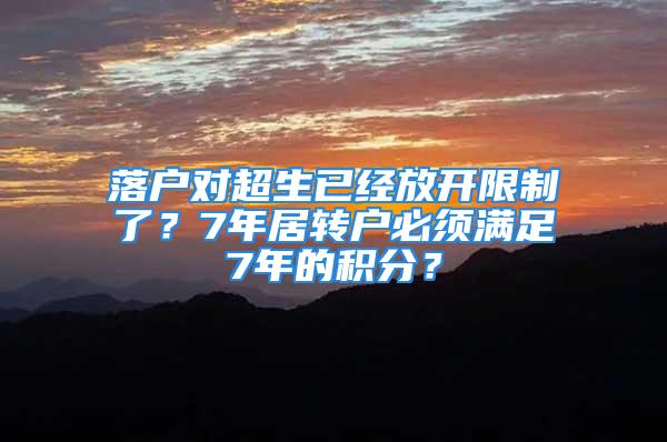 落户对超生已经放开限制了？7年居转户必须满足7年的积分？