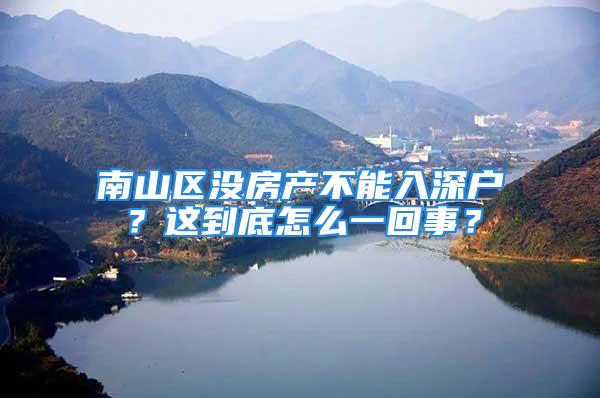 南山区没房产不能入深户？这到底怎么一回事？