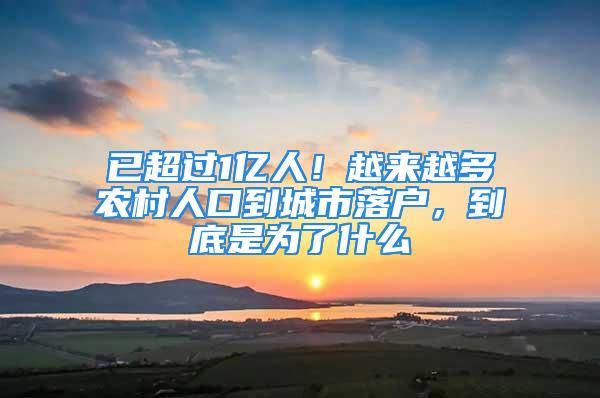 已超过1亿人！越来越多农村人口到城市落户，到底是为了什么