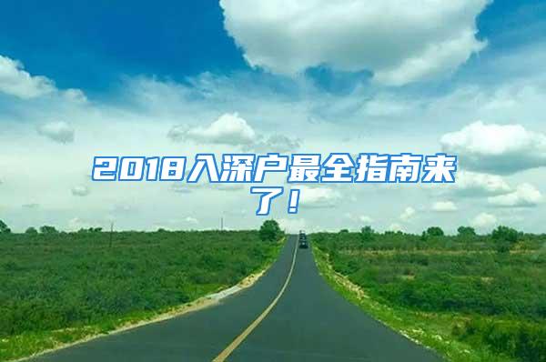 2018入深户最全指南来了！