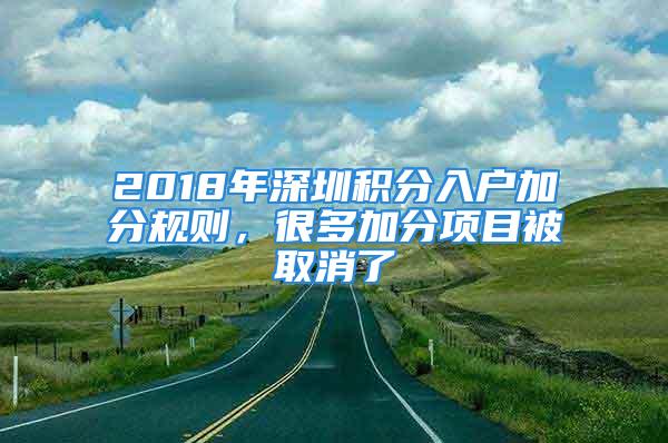 2018年深圳积分入户加分规则，很多加分项目被取消了