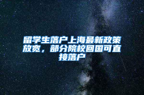 留学生落户上海最新政策放宽，部分院校回国可直接落户