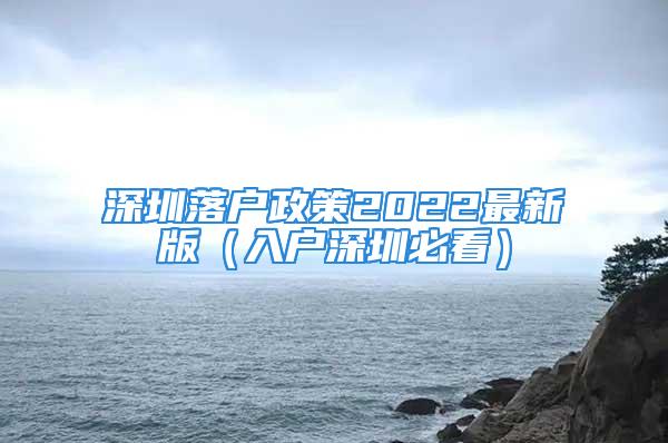 深圳落户政策2022最新版（入户深圳必看）