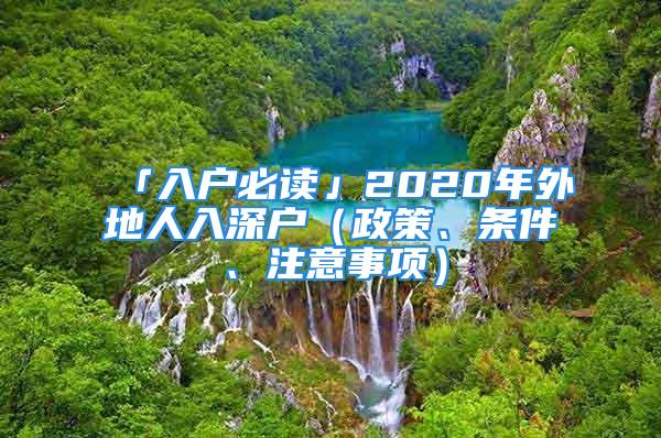 「入户必读」2020年外地人入深户（政策、条件、注意事项）