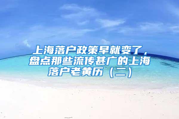 上海落户政策早就变了，盘点那些流传甚广的上海落户老黄历（二）