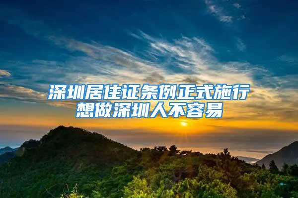 深圳居住证条例正式施行想做深圳人不容易