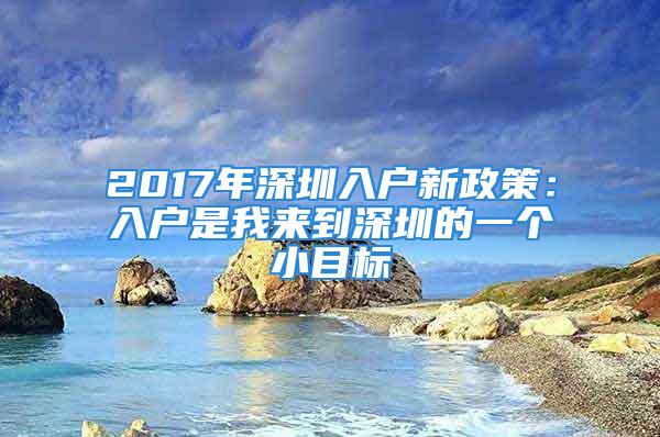 2017年深圳入户新政策：入户是我来到深圳的一个小目标