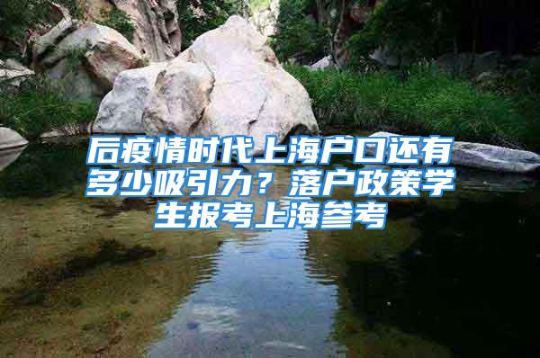 后疫情时代上海户口还有多少吸引力？落户政策学生报考上海参考