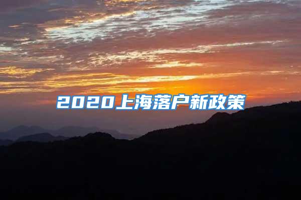 2020上海落户新政策