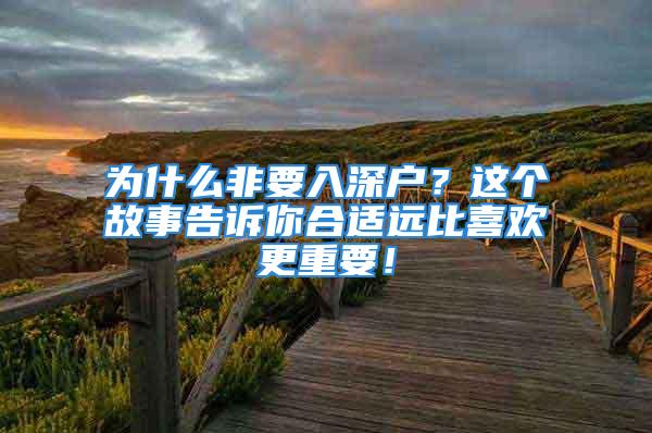 为什么非要入深户？这个故事告诉你合适远比喜欢更重要！