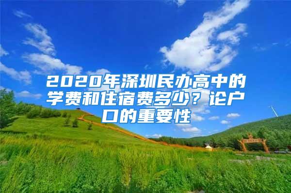 2020年深圳民办高中的学费和住宿费多少？论户口的重要性