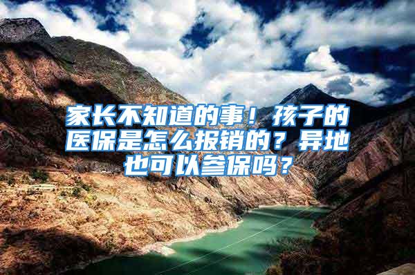 家长不知道的事！孩子的医保是怎么报销的？异地也可以参保吗？