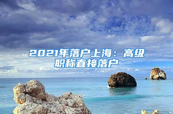 2021年落户上海：高级职称直接落户