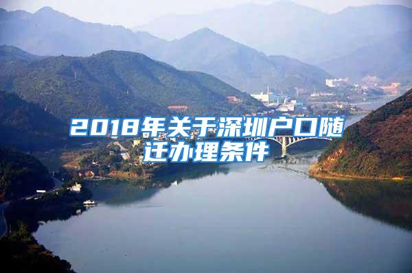 2018年关于深圳户口随迁办理条件