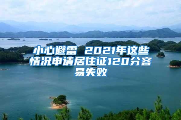 小心避雷 2021年这些情况申请居住证120分容易失败