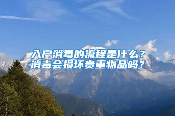 入户消毒的流程是什么？消毒会损坏贵重物品吗？