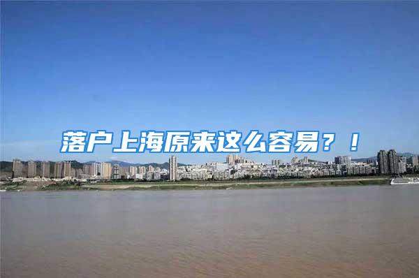 落户上海原来这么容易？！