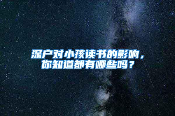 深户对小孩读书的影响，你知道都有哪些吗？