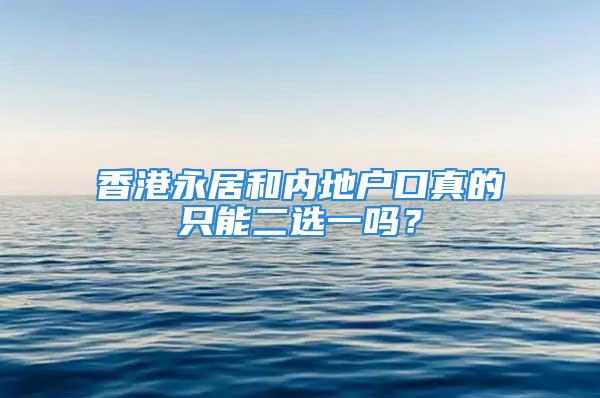 香港永居和内地户口真的只能二选一吗？