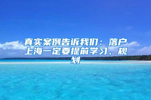 真实案例告诉我们：落户上海一定要提前学习、规划