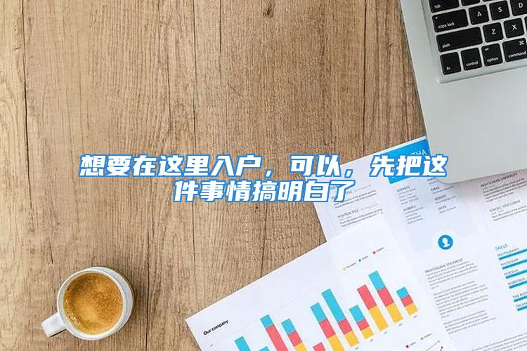 想要在这里入户，可以，先把这件事情搞明白了