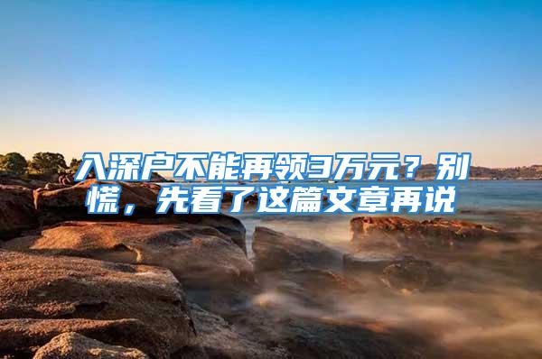 入深户不能再领3万元？别慌，先看了这篇文章再说