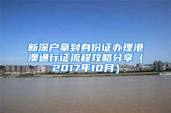 新深户拿到身份证办理港澳通行证流程攻略分享（2017年10月）