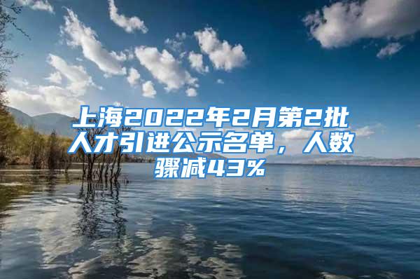 上海2022年2月第2批人才引进公示名单，人数骤减43%