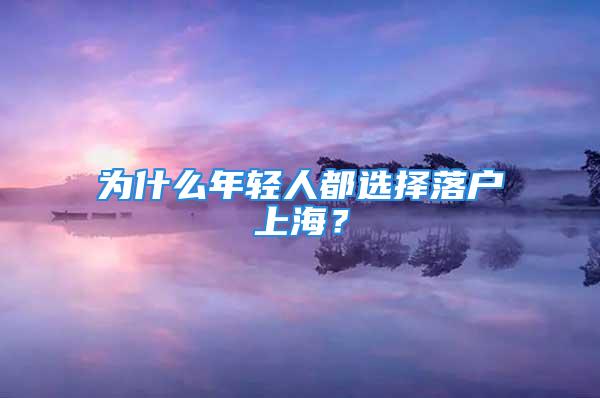 为什么年轻人都选择落户上海？