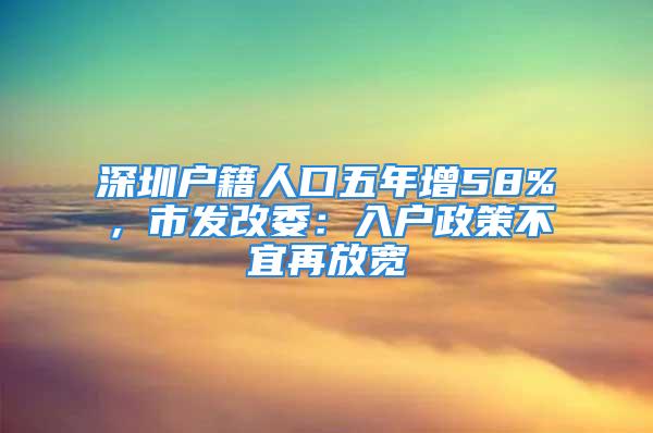 深圳户籍人口五年增58%，市发改委：入户政策不宜再放宽