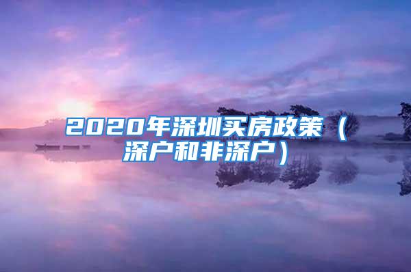 2020年深圳买房政策（深户和非深户）