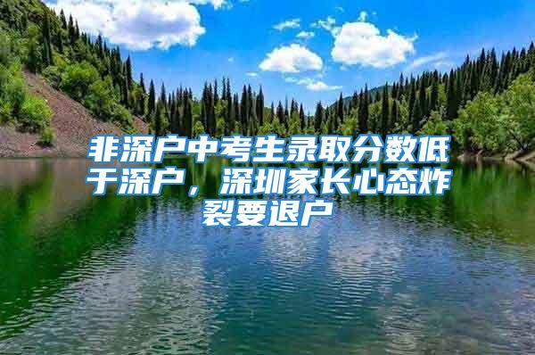 非深户中考生录取分数低于深户，深圳家长心态炸裂要退户