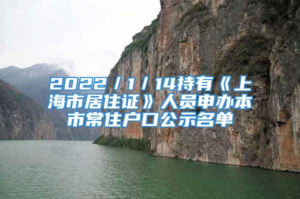 2022／1／14持有《上海市居住证》人员申办本市常住户口公示名单