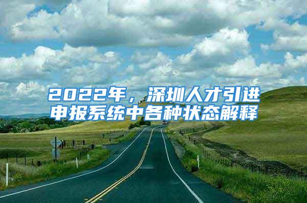 2022年，深圳人才引进申报系统中各种状态解释