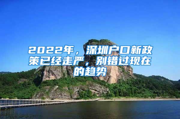 2022年，深圳户口新政策已经走严，别错过现在的趋势