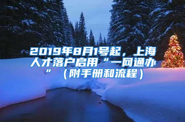 2019年8月1号起，上海人才落户启用“一网通办”（附手册和流程）