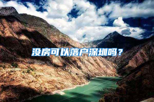 没房可以落户深圳吗？