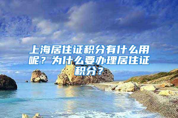 上海居住证积分有什么用呢？为什么要办理居住证积分？