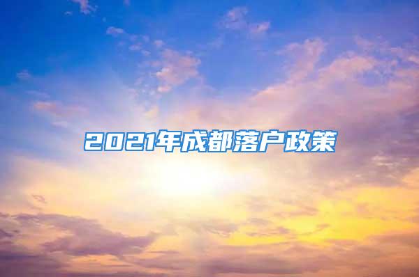 2021年成都落户政策