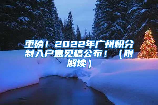 重磅！2022年广州积分制入户意见稿公布！（附解读）