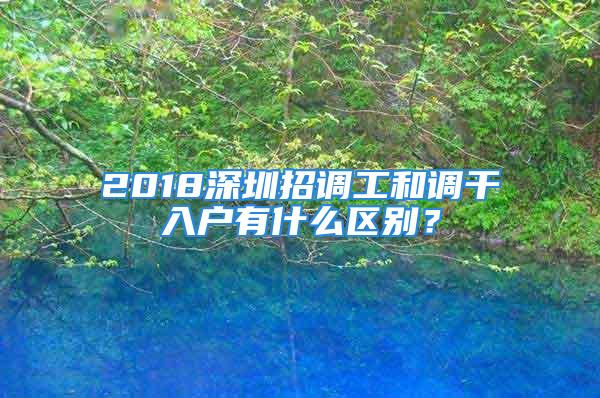 2018深圳招调工和调干入户有什么区别？