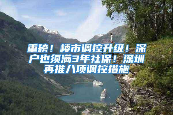 重磅！楼市调控升级！深户也须满3年社保！深圳再推八项调控措施